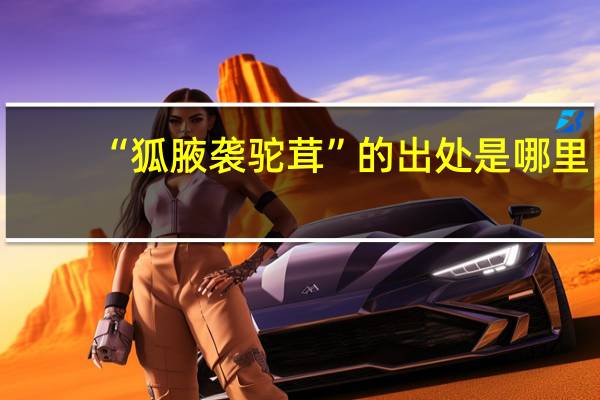 “狐腋袭驼茸”的出处是哪里