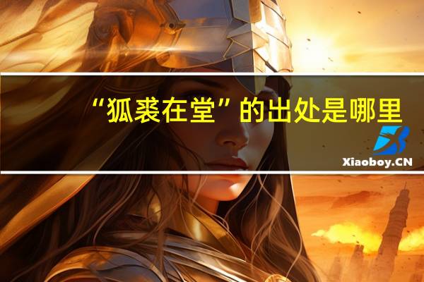 “狐裘在堂”的出处是哪里