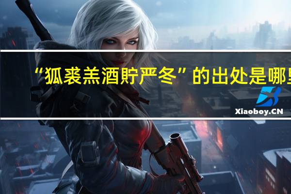 “狐裘羔酒貯严冬”的出处是哪里