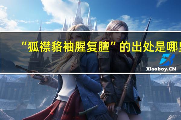 “狐襟貉袖腥复膻”的出处是哪里