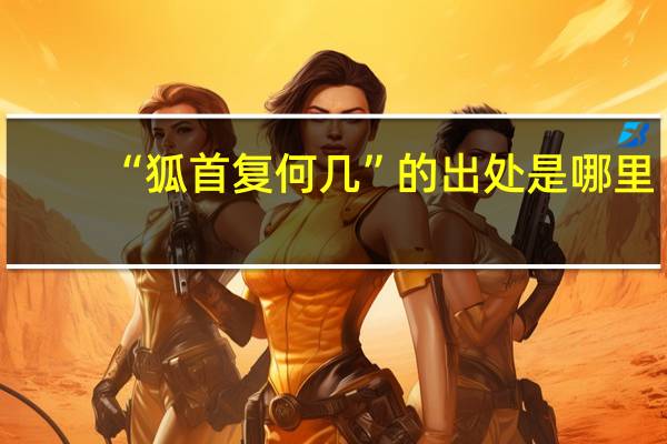 “狐首复何几”的出处是哪里