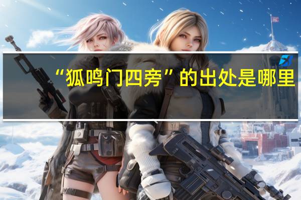 “狐鸣门四旁”的出处是哪里