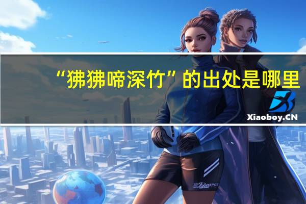 “狒狒啼深竹”的出处是哪里