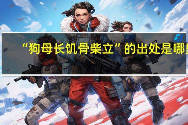 “狗母长饥骨柴立”的出处是哪里