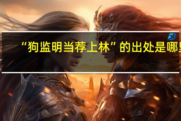 “狗监明当荐上林”的出处是哪里