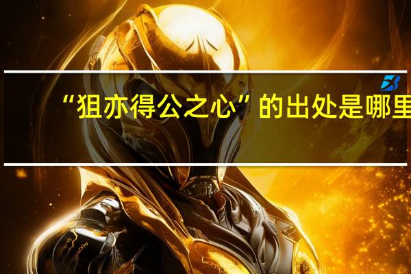 “狙亦得公之心”的出处是哪里