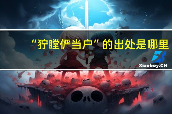 “狞瞠俨当户”的出处是哪里