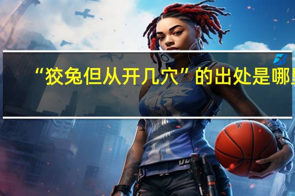 “狡兔但从开几穴”的出处是哪里