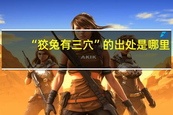 “狡兔有三穴”的出处是哪里