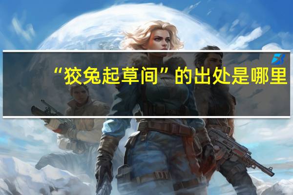 “狡兔起草间”的出处是哪里