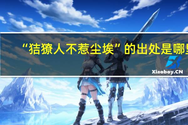 “狤獠人不惹尘埃”的出处是哪里