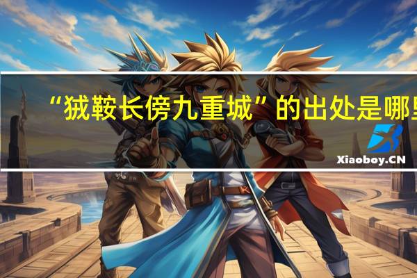 “狨鞍长傍九重城”的出处是哪里