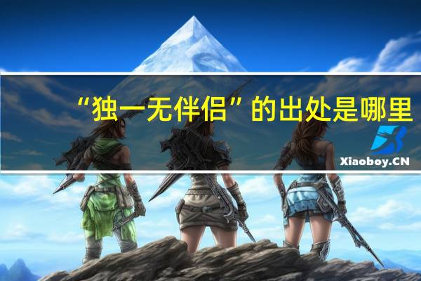 “独一无伴侣”的出处是哪里