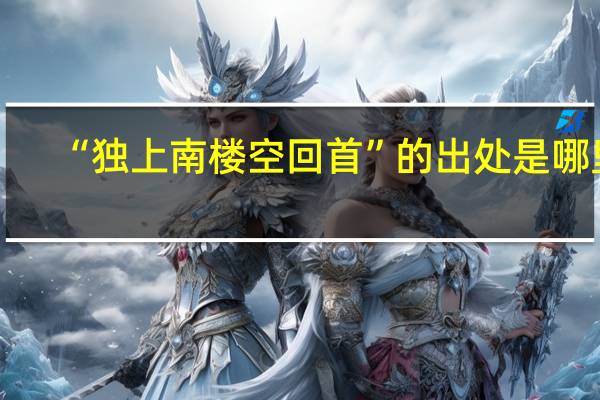 “独上南楼空回首”的出处是哪里