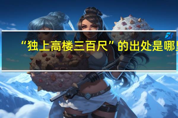 “独上高楼三百尺”的出处是哪里