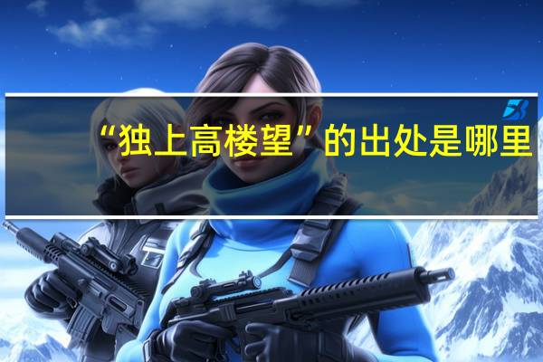 “独上高楼望”的出处是哪里