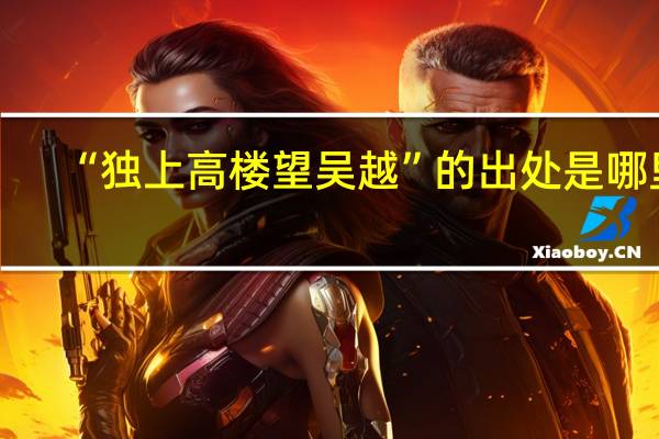 “独上高楼望吴越”的出处是哪里