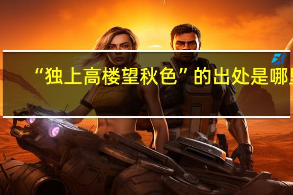 “独上高楼望秋色”的出处是哪里