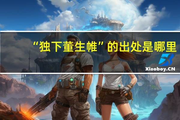 “独下董生帷”的出处是哪里