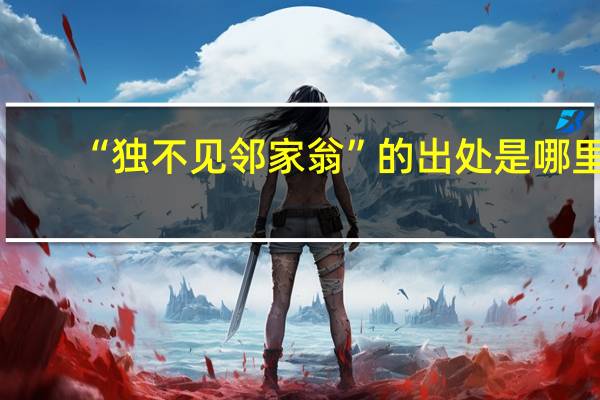 “独不见邻家翁”的出处是哪里