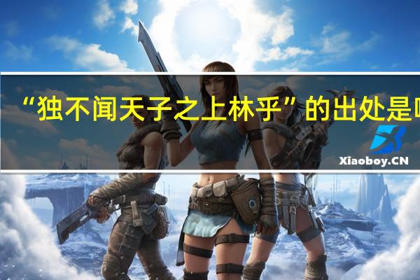 “独不闻天子之上林乎”的出处是哪里