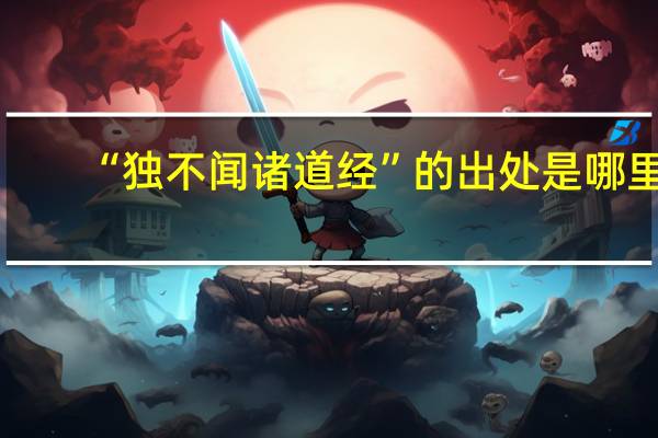 “独不闻诸道经”的出处是哪里