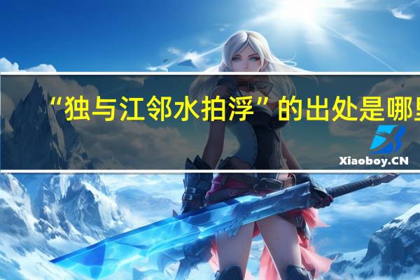 “独与江邻水拍浮”的出处是哪里
