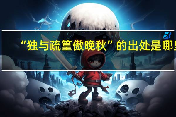 “独与疏篁傲晚秋”的出处是哪里