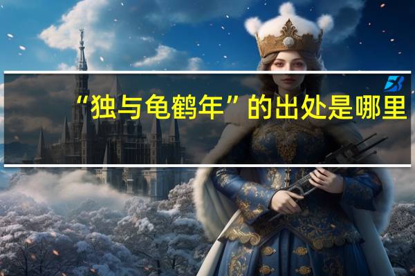 “独与龟鹤年”的出处是哪里