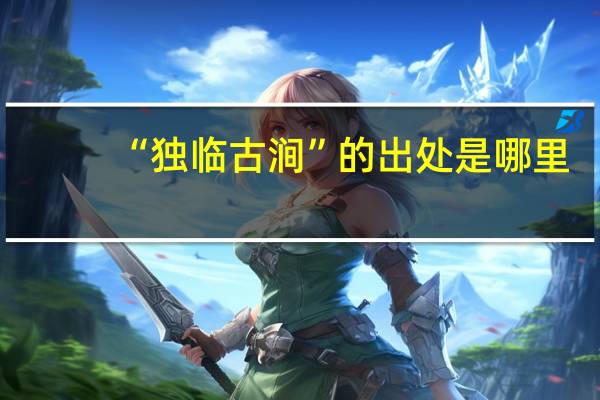 “独临古涧”的出处是哪里