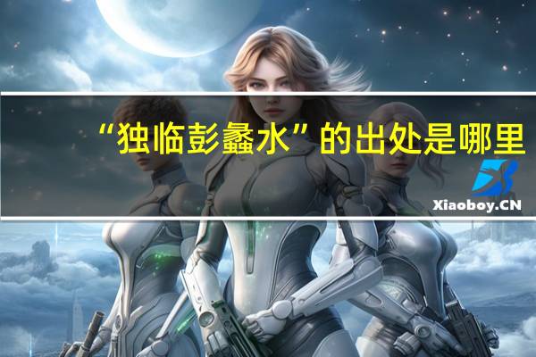“独临彭蠡水”的出处是哪里