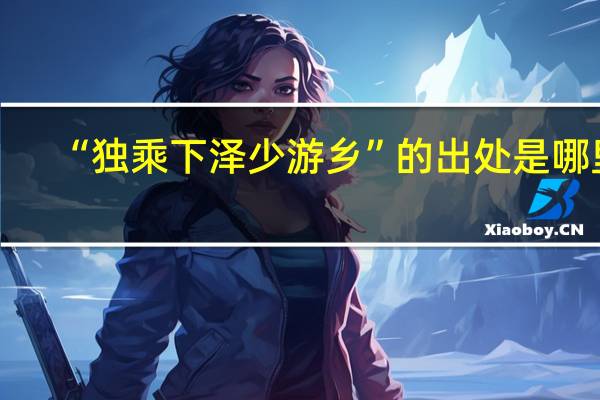 “独乘下泽少游乡”的出处是哪里
