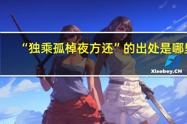 “独乘孤棹夜方还”的出处是哪里