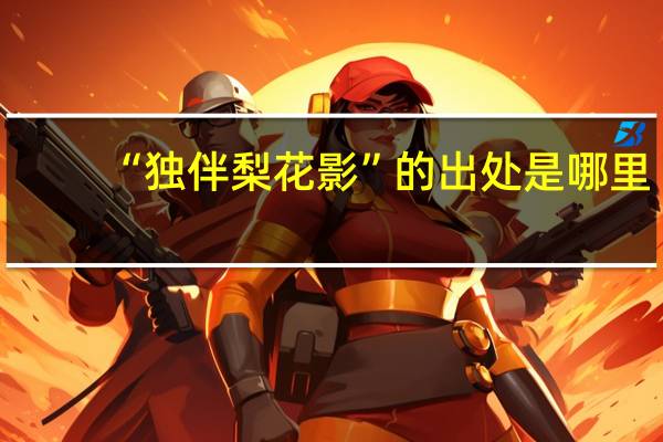 “独伴梨花影”的出处是哪里