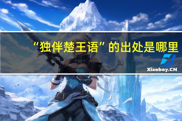 “独伴楚王语”的出处是哪里
