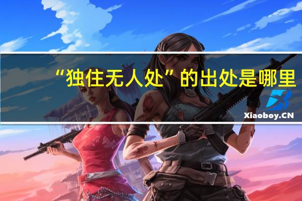 “独住无人处”的出处是哪里