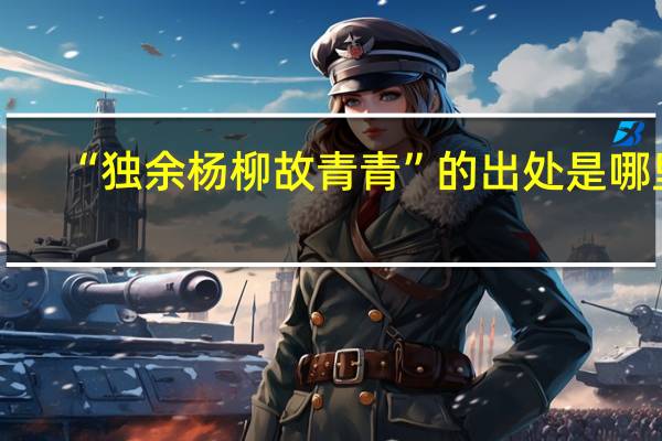 “独余杨柳故青青”的出处是哪里