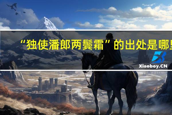 “独使潘郎两鬓霜”的出处是哪里