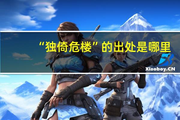 “独倚危楼”的出处是哪里