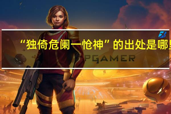 “独倚危阑一怆神”的出处是哪里