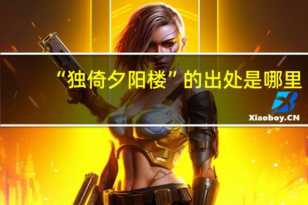 “独倚夕阳楼”的出处是哪里
