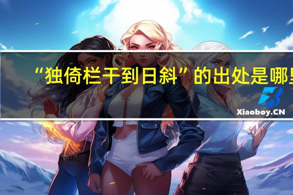 “独倚栏干到日斜”的出处是哪里