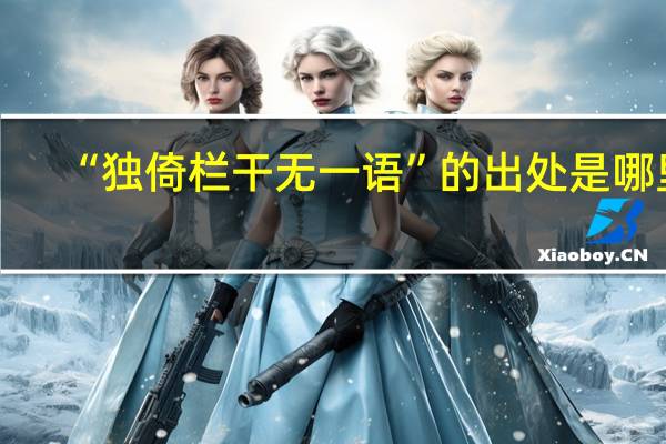 “独倚栏干无一语”的出处是哪里