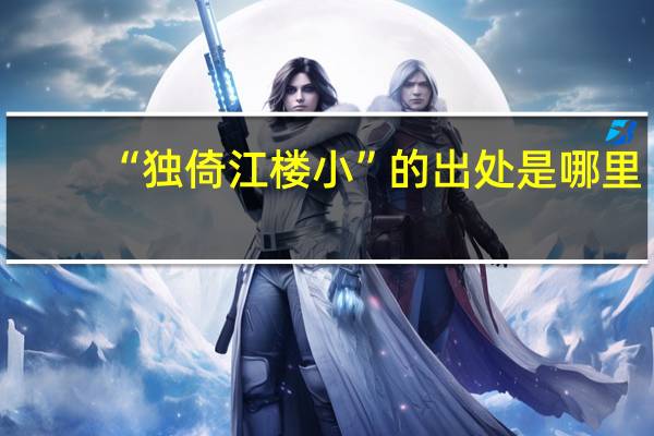 “独倚江楼小”的出处是哪里