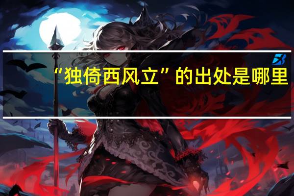 “独倚西风立”的出处是哪里