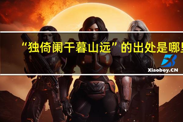 “独倚阑干暮山远”的出处是哪里
