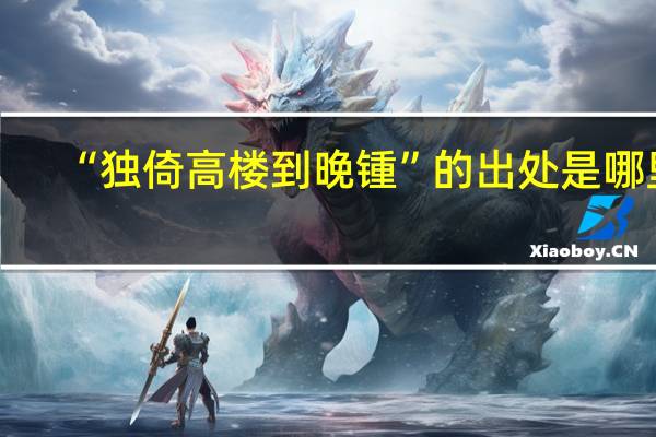 “独倚高楼到晚锺”的出处是哪里
