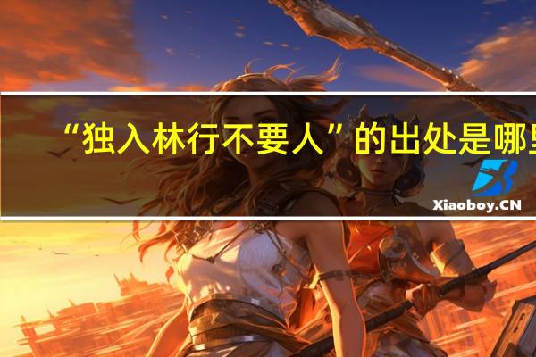 “独入林行不要人”的出处是哪里