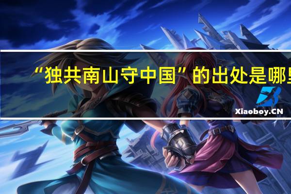“独共南山守中国”的出处是哪里