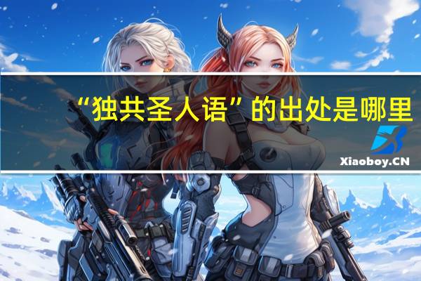 “独共圣人语”的出处是哪里